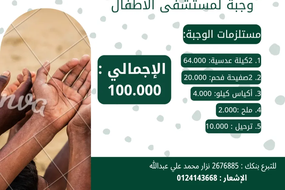 وجبة مستشفي الأطفال